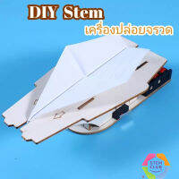 DIY เครื่องปล่อยจรวด ของเล่นวิทยาศาสตร์แนวStem ฝึกทักษะการคิดวิเคราะห์