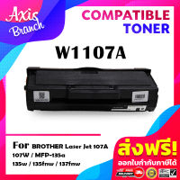 AXIS BRANCH หมึกเทียบเท่าสำหรับรุ่น W1107A/W1107/1107A/1107 สำหรับ HP LaserJet 107A/107W/MFP 135a/135w/135fnw/137fnw