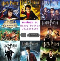 แฟลชไดร์ฟเกมpc  Harry Potter  พ่อมดแฮรี่ พอตเตอร์  รวมภาค สำหรับเล่นบนคอมและโน้ตบุ๊ค   # game pc game แฮรี่พอทเตอร์ hogwarts legacy เกมส์ pc เกมคอมพิวเตอร์