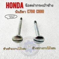 น็อตฝากระเป๋า c700 c900 นันธิดา น็อตฝากระเป๋าข้าง honda c700 c900 นันธิดา