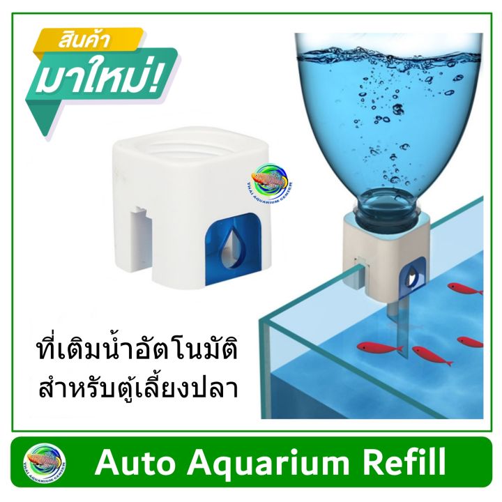 อุปกรณ์เติมน้ำอัตโนมัติสำหรับตู้ปลา-ที่เติมน้ำอัตโนมัติ-auto-aquarium-refill