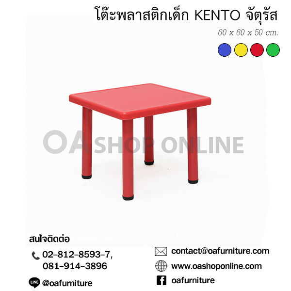 oa-furniture-โต๊ะพลาสติกเด็ก-kento-จัตุรัส
