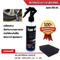 Tispa wax นํ้ายาเคลือบแม็กและยาง สูตรเข้มข้น ขนาดใหญ่ 250 ml