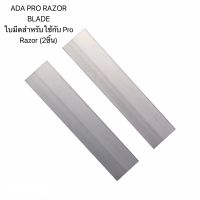 ADA PRO RAZOR BLADE ใบมีดสำหรับใช้กับ Pro Razor (2 ชิ้น)