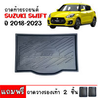 ถาดท้ายรถยนต์ SUZUKI SWIFT 2018 - 2023 (แถมถาด) ถาดท้ายรถ ถาดสัมภาระท้ายรถ ถาดรองท้ายรถ ถาดปูท้ายรถ ถาดวางสัมภาระท้ายรถ ถาดรองพื้นรถยนต์ ถาดท้าย