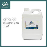 ซิทีโอ ซีซี  (CETIOL- CC) ขนาด 1 กิโลกรัม