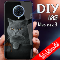 Smart Case vivo nex 3 เคสมือถือออกแบบเองได้ เคส DIY วีโว่ เคสกระจกนิรภัย เคสสั่งทำ เคสสกีน กระจกเทมเปอร์