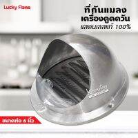 LUCKY FLAME ที่กันแมลงเครื่องดูดควัน ขนาดท่อ 6 นิ้ว  แสตนเลสแท้ 100% ไม่เป็นสนิม