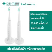 (แพ็ค 2) Dentiste เดนทิสเต้ แปรงสีฟันไฟฟ้า โซนิค 3 โหมด Electric Sonic Toothbrush ลด คราบหินปูนและแบคทีเรีย  4 เท่า