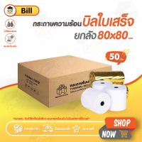 ถูกสุดๆ กระดาษความร้อน80 ขนาด 80x80 mm ยกลัง 50 ม้วน กระดาษใบเสร็จ Thermal papar กระดาษปริ้นบิล Receipt paper  ใบเสร็จ บิล Bill ocha sunmi deliveryfood