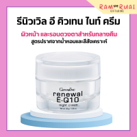 ครีมรอบดวงตา รีนิวเวิล อี คิวเทน ไนท์ ครีม E-Q 10 Night Cream GIFFARINE ครีมผิวหน้า และรอบดวงตาสำหรับกลางคืน