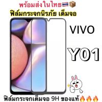 ฟิล์มกระจกนิรภัย เต็มจอ ใช้สำหรับ ViVo Y01 สินค้าพร้อมส่ง