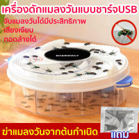 ฟรีเหยื่อ สินค้าของแท้100% เครื่องดักแมลงวัน ที่ดักแมลงวันอัตโนมัติ เครื่องจับแมลงวัน automatic fly catcher แถม 1 แพ็คเกจ เหยื่อล่อแมลงวัน หมุนอัตโนมัติ360° ปลอดภัยไร้สารเคมี（ดักแมลงวัน กาวดักแมลงวัน เครื่องดักยุงและแมลง มอเตอร์ไล่แมลงวัน เครื่องดักแมลง