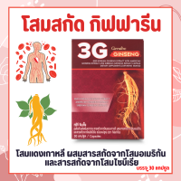 ส่งฟรี โสมเกาหลี โสมสกัดโสมกิฟฟารีน 3G สารสกัด จากโสม 3 สายพันธุ์ ทรีจี จินเส็ง 3G Ginseng GIFFARINE