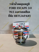 วาล์วน้ำลดอุณหภูมิ   FORD ESCAPE 3.0 76.5 องศาเซลเซียล ยี่ห้อ HKT(JAPAN)