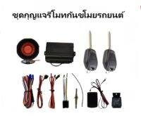 BKK XENON A203.2 ชุดกุญแจรีโมทกันขโมยรถยนต์ ชุดกุญแจ2ดอกและ1ดอก พร้อมอุปกรณ์ติดตั้ง ต่อเปิดฝาท้ายได้ รถยนต์ทุกรุ่น(ที่ร่องกุญแจตรงกัน)ใช้ได้