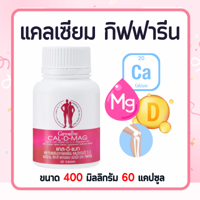 แคลเซียม กิฟฟารีน แคนเซียม กระดูก ข้อเข่า clacium  ทานได้ทุกวัย ขนาด 400 มิลลิกรัม