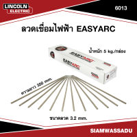 LINCOLN ลวดเชื่อมไฟฟ้า EASYARC 6013 3.2mmX350mm ขนาด 5kg/กล่อง