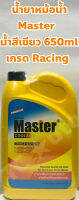 น้ำยาหล่อเย็น น้ำยาหม้อน้ำ Master ชนิดเข้มข้น ขนาด 650cc. น้ำสีเขียว พรีเมียม