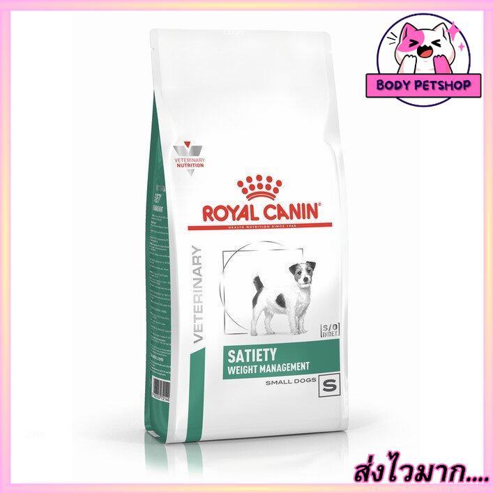 Royal Canin Satiety small Dog Food อาหารสุนัขพันธุ์เล็ก อ้วน หิวง่าย 1.5 กก
