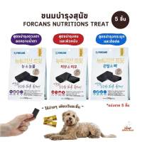 ขนมสุนัข Forcans Nutrition Treats บำรุงข้อกระดูก บำรุงขน บำรุงดวงตา ลดคราบน้ำตา แบ่งขาย 5 ชิ้น