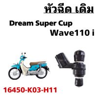 DREAM /WAVE110I หัวฉีดเดิม DREAM SUPER CUP / WAVE110i  16450-K03-H11 พร้อมส่ง สำหรับดรีมซุปเปอร์คัพ และ เวฟ110ไอ หัวฉีดทดแทน