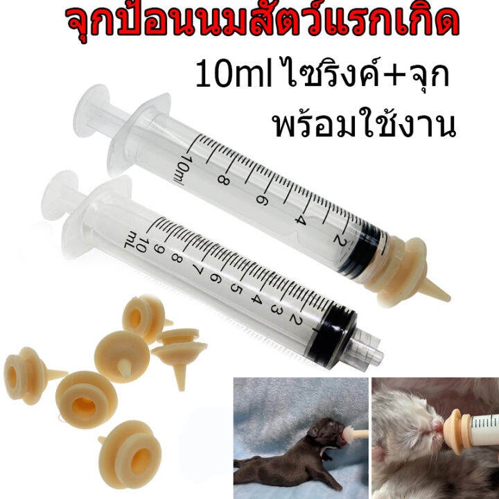 จุกป้อนนมสัตว์-10ml-จุกป้อนนมแมว-จุกป้อนนมสัตว์แรกเกิด-จุกป้อนนมสัตว์-ไซริงค์ป้อนม-จุกนิ่มเหมือนนมแม่-ลวกน้ำร้อนได้