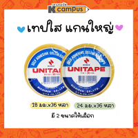 เทปใส UNI TAPE แกนใหญ่ มีให้เลือก 2 ขนาด 18มม.x36หลา และ 24มม.x36หลา ยูนิเทป (ราคา/ม้วน)