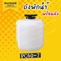 หม้อพักน้ำ ถังพักน้ำ ถังพักน้ำรถขุด ถังพักน้ำโคมัสสึ PC60-7  ตรงรุ่น ? หนาและแข็งแรงมาก พร้อมส่ง ? อะไหล่ แบคโฮ อะไหล่รถขุด อะไหล่รถแมค