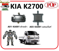 ?POP ยางแท่นเครื่อง KIA K2700 คุณภาพเยี่ยม มีรับประกัน