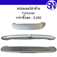 สปอยเลอร์ฝาท้าย Fortuner ของแท้ ของถอด ฟอจูนเนอร์