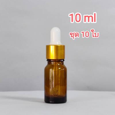 [ 10 ใบ / 10 ml ]ขวดดรอปเปอร์ ขวดใส่เซรั่ม ขวดใส่น้ำมันหอมระเหย ขวดสีชาใส ฝาของทอง จุกขาว