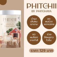 ทรีทเม้นน้ำนมขนแกะ PHITCHII BY PHITCHAYA   ตรา พพิชชี่ บาย พิชยา ลาโนลิน ทรีทเม้น ขนาดใหม่ใหญ่จุใจ 1 กิโลกรัม