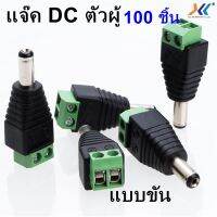 JOI สายไฟ แจ็ค DC ตัวผู้ (ถุง 100 ชิ้น) ใช้ต่อเชื่อมระหว่าง กับ ตัวกล้อง หรือ AdapterชนิดแบบขันรหัสJDC1211 ชุดสายไฟ  ปลั๊กไฟ