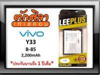 LEEPLUS Battery VIVO Y33 (B-85) แบตเตอรี่ วีโว่ พร้อมส่ง รับประกัน1ปี ค่าส่งถูก