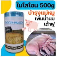 ไมโลโซน ผสมอาหาร เพิ่มน้ำน้ำนม บำรุงน้ำนม เต้าฟู หมู วัว กระปุก 450กรัม