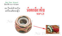 น็อตเกลียวซ้ายM10*1.25 Anti-thread nut M10 x 1.25 Left Hand Thread Blade Nut น็อตหัวเกียร์สำหรับเครื่องตัดหญ้า