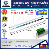 (ชุดเซ็ท)หลอดไฟ LED หลอดไฟนีออน LED T8 22W (ขั้วสีเขียว) พร้อมรางขาบิดล็อก แสงสีขาว (DAYLIGHT)