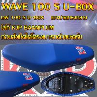 เบาะมอเตอร์ไซค์รุ่น WAVE 100 S U-BOX สกรีน KJP บ้านปลื้ม สีน้ำเงิน