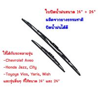 ใปัดน้ำฝน ก้านปัดน้ำฝน Wiper Blade ขนาด 14", 24" ใส่ Aveo Vios Wish Jazz(ส่งฟรี)