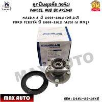 ลูกปืนดุมล้อ (หลัง) (WHEEL HUB BEARING) MAZDA 2 ปี 2008-2014 (DE,DJ)  FORD FIESTA ปี 2008-2012 (ABS) (4 สกรู)  OEM : D651-26-15XB