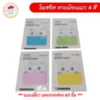 [สั่งปุ๊บส่งปั๊บ] กระดาษโน๊ต โพสอิท สติ๊กกี้โน๊ต ลายน้องแมว น่ารัก สดใส ตัวเลือก 4 สี น่าสะสม มีทั้งปลีก และส่งยกแพค 60 ชิ้น สุดคุ้ม