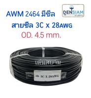 สั่งปุ๊บ ส่งปั๊บ? AWM 2464 สายชีล 3C x 28AWG OD. 4.5 mm. ความยาว 100 เมตร