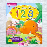 หนังสือ อ่าน เขียน เรียน 1 2 3 พร้อมโปสเตอร์ในเล่ม (ฉบับปรับปรุง)