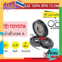 ฟรีค่าส่ง คลัชคอมแอร์ นำเข้า โตโยต้า 1JZ 2JZ 10PA 6PK 13.5 ซม มูเลย์ พูเลย์ Clutch Ass TOYOTA 1JZ 2JZ 0009 409 เก็บเงินปลายทาง ส่งจาก กทม.