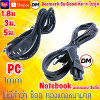 ?ส่งเร็ว? ร้านDMแท้ๆ สายไฟ AC Power คอมพิวเตอร์ 1.8M 3M 5M ความหนา3x1mm / สายไฟ AC Notebook แบบแบน 3เส้น #DM