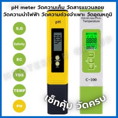 วัดความเค็ม อุณหภูมิ PH Meter เครื่องวัดดิจิตอล ทดสอบคุณภาพน้ำ สระว่ายน้ำ น้ำดื่ม Aquariums TDS/EC/S.G/ x2 เซ็ทคุ้ม วัดครบ