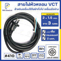 สายไฟหัวหลอม VCT 2 x 1.5 Sq.mm. ยาว 3 เมตร สีดำ สายไฟทองแดงแท้ 100% มีมาตรฐาน มอก. #410