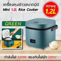 หม้อหุงข้าว 1.2 ลิตร หม้อหุงข้าวไฟฟ้า หม้อหุงข้าว หมอหุงข้าว หม้อหุงข้าวเล็ก หม้อหุงข้าวไฟฟ้า หม้อหุงข้าว การเก็บรักษาความร้อน หม้อไม่ติด 1-2 คน Smart Mini Rice Cooker