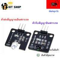 โมดูลรับ/ส่งสัญญาณอินฟราเรด IR Infrared 38KHz Transmitter/Receiver Sensor Module